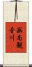 函南観音川 Scroll