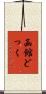 函館どっく Scroll