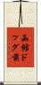 函館ドッグ前 Scroll