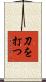 刀を打つ Scroll