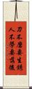 刀不磨要生銹，人不學要落後 Scroll