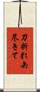 刀折れ矢尽きて Scroll