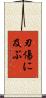 刃傷に及ぶ Scroll
