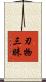 刃物三昧 Scroll