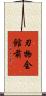 刃物会館前 Scroll