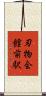 刃物会館前駅 Scroll
