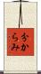 分からみ Scroll