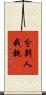 分別人我執 Scroll
