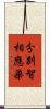 分別智相應染 Scroll