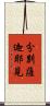 分別薩迦耶見 Scroll