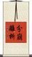 分崩離析 Scroll