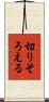 切りそろえる Scroll