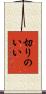 切りのいい Scroll