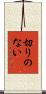 切りのない Scroll