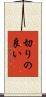 切りの良い Scroll