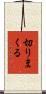 切りまくる Scroll