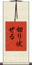 切り伏せる Scroll