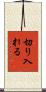 切り入れる Scroll