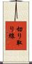 切り取り線 Scroll