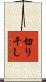 切り干し Scroll