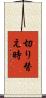 切り替え時 Scroll