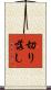 切り落し Scroll