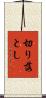 切り落とし Scroll