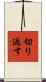 切り返す Scroll