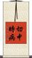 切中時病 Scroll