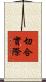 切合實際 Scroll