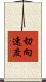 切向速度 Scroll