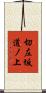 切左坂道ノ上 Scroll