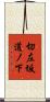 切左坂道ノ下 Scroll