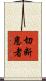 切断患者 Scroll