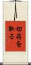 切符を取る Scroll