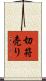 切符売り Scroll