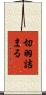 切羽詰まる Scroll