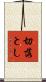 切落とし Scroll
