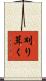 刈り葺く Scroll