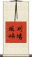 刈場坂峠 Scroll