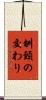 刎頸の交わり Scroll