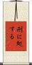 刑に処する Scroll