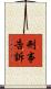 刑事告訴 Scroll