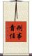 刑事責任 Scroll