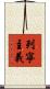 列寧主義 Scroll