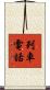 列車電話 Scroll