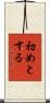 初めとする Scroll