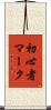 初心者マーク Scroll