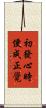 初發心時便成正覺 Scroll