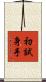 初試身手 Scroll